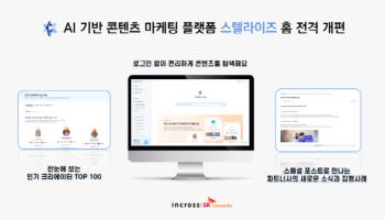 인크로스, AI 콘텐츠 마케팅 플랫폼 '스텔라이즈' 홈 화면 전격 개편