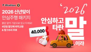한국타이어, 티스테이션닷컴 신년맞이 프로모션 진행