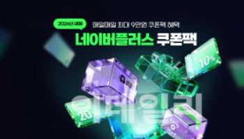 ‘탈팡’ 잡아라…네이버, 13일간 매일 최대 9만원 할인 쿠폰팩