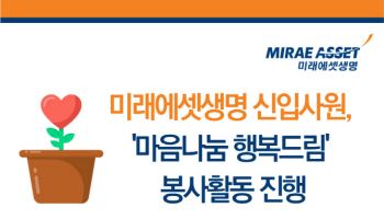 미래에셋생명 신입사원, ‘마음나눔 행복드림’ 봉사활동 진행