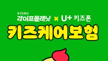 교보라플-LGU, 키즈폰 고객 특화 미니보험 출시