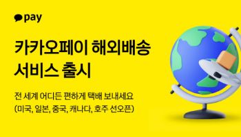 카카오페이, ‘해외 배송’ 출시…방문 수거·주소 자동 변환
