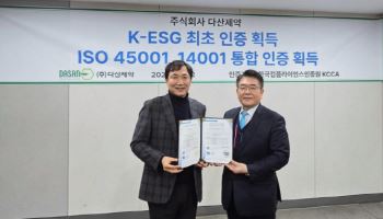 다산제약, ESG 인증 및 ISO 45001·14001 통합 인증 획득