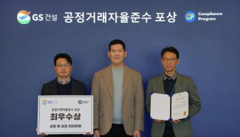 GS건설, 공정거래 자율준수 우수조직 시상…임직원 문화 바꾼다