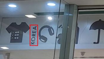 한국 브랜드로 위장 中 '무무소'…중동서 'KOREA' 걸고 영업