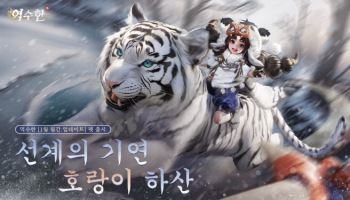 넷이즈게임즈 ‘역수한’ 신년 대규모 업데이트