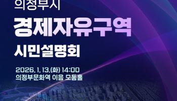 의정부시, 경제자유구역 시민설명회…지역경제 활력↑