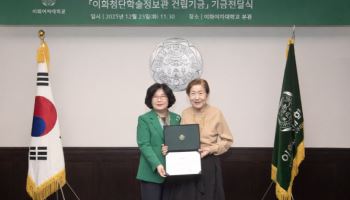 이화여대, 동문 안윤정 앙스모드 대표에게 1.4억 기부받아