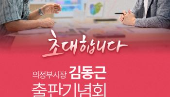 김동근 의정부시장, 시민과 함께한 기록 '의정부 해결사' 출간