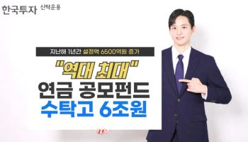 한투운용, 연금 수탁고 6조원 육박…"역대 최대 수탁고"
