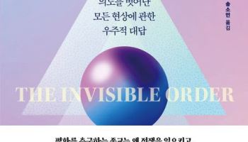 [200자 책꽂이]보이지 않는 질서 外