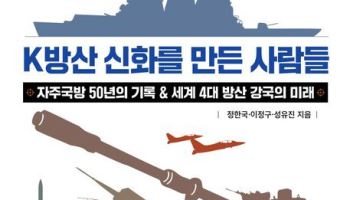 [책]K방산 신화는 어떻게 만들어졌나