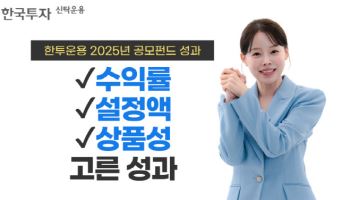 한투운용, 작년 공모펀드 시장서 수익률·자금유입 성과
