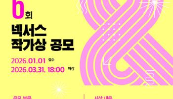 대상에 3000만원…'제6회 넥서스 작가상' 공모