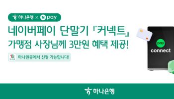 하나은행 “앱에서 네이버페이 단말기 Npay 커넥트 신청하세요”