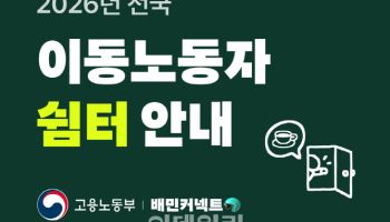 우아한청년들·고용노동부, 전국 라이더 쉼터 130여곳 안내
