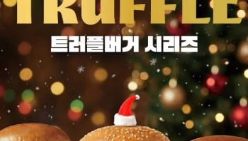 AI로 신메뉴 개발 일주일 만에 '뚝딱'…컨트롤엠, 트러플버거 출시