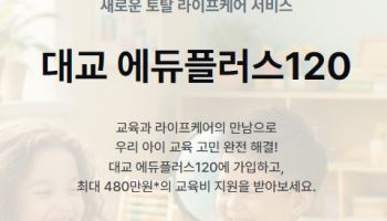 대교, 소노스테이션과 제휴…대교 에듀플러스 120 출시