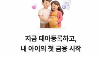 수협 "올해 태어난 아이 명의로 계좌개설하면 3만원 지원합니다"