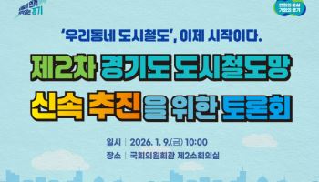 "경기 철도, 이제 시작이다"…道, 도시철도 추진방안 논의