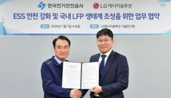 LG엔솔, 전기안전공사와 ESS·LFP 안전 강화 MOU