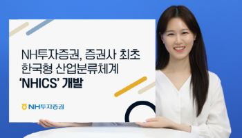 NH투자증권, 증권사 최초 한국형 산업분류체계 ‘NHICS’ 개발