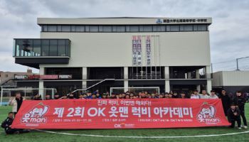 OK 읏맨 럭비단, '제2회 OK 읏맨 럭비 아카데미' 성황리 마무리