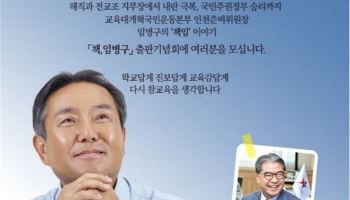 ‘인천교육감 출마’ 임병구 위원장, 10일 출판기념회 개최