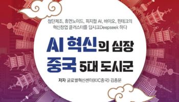 [신간]AI의 발전, 현장에서 찾다 ‘AI 혁신의 심장 중국 5대 도시군’