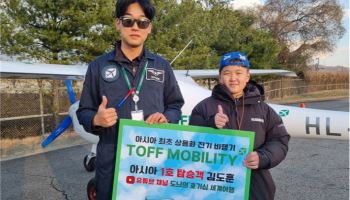 자폐성발달장애 학생, 일반인 중 亞 첫 전기비행기 올랐다