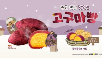 메가MGC커피, 춘천 감자빵 이어 겨울간식 '고구마빵' 출시
