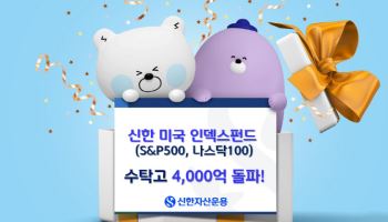 "ETF보다 낫다"…신한미국인덱스펀드 2종 수탁고 4000억원 돌파
