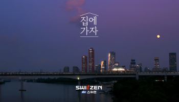 KCC건설 ‘스위첸’, 서울영상광고제 7년 연속 수상