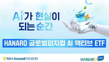 NH아문디자산운용, 'HANARO 글로벌피지컬AI액티브 ETF' 추천