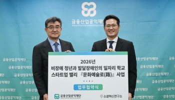 금융산업공익재단, 청년·장애 예술인 협동조합 창업 지원 업무협약