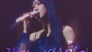 전유진, '하루만 나의 꿈속에 다녀가세요' 온라인 커버 공개