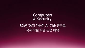 “원인 몰랐던 해킹 추적”…S2W, ‘통제 가능한 AI’ 연구 국제학술저널 게재