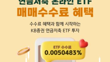 KB證, ‘연금저축 온라인 ETF 매매수수료 혜택’ 이벤트