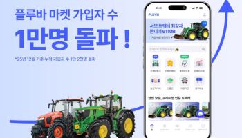 긴트, 중고 농기계 거래 플랫폼 '플루바 마켓' 가입자 1만명 돌파