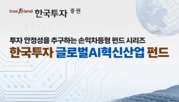 한국투자증권, 손익차등형 ‘한국투자 글로벌AI혁신산업 펀드’ 판매