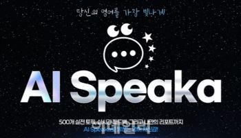 YBM인강, AI 영어 스피킹 학습 'AI 스피카' 출시