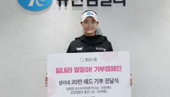 KLPGA 투어 간판스타 임희정, 여성 청소년 위해 생리대 20만패드 기부