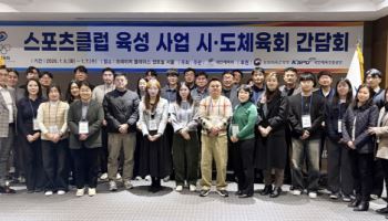 대한체육회, 스포츠클럽 육성사업 시도체육회 간담회 성료