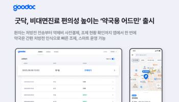 굿닥, 비대면진료 연계 ‘약국용 어드민'…처방·결제까지 원스톱