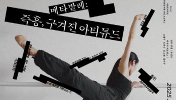 발레의 틀을 깨다…'메타발레: 즉흥, 구겨진 아티튜드'
