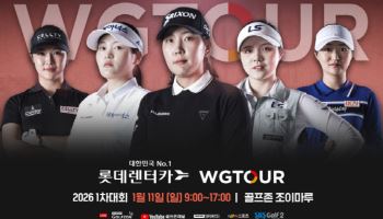 골프존, '2026 롯데렌터카 WG투어' 1차 결선 11일 티오프