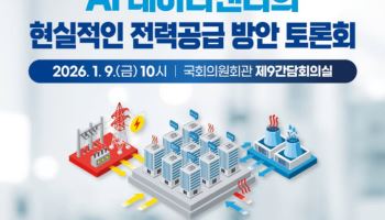 이해민 의원, 9일 ‘AI 데이터센터 전력 공급 방안 ’ 토론회
