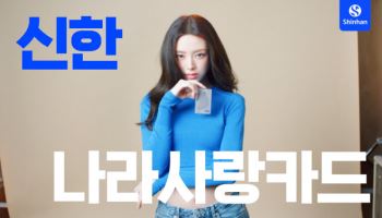 ‘PX·편의점 20% 할인’ 신한 나라사랑카드 전국 발급소 오픈