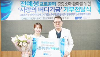전예성 프로골퍼, 순천향대 서울병원에 '사랑의 버디기금' 기부