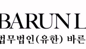 법무법인 바른, 작년 매출액 1076억원 집계…2년 연속 증가세